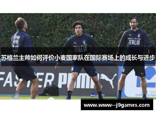 苏格兰主帅如何评价小麦国家队在国际赛场上的成长与进步