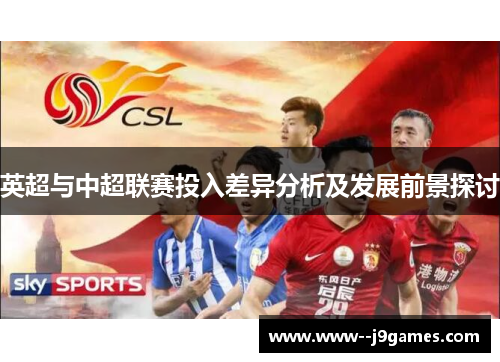 英超与中超联赛投入差异分析及发展前景探讨