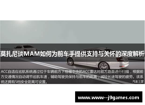 莫扎尼谈MAM如何为前车手提供支持与关怀的深度解析 莫扎尼谈MAM如何为前车手提供支持与关怀的深度解析