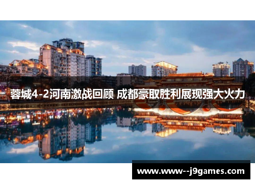 蓉城4-2河南激战回顾 成都豪取胜利展现强大火力 蓉城4-2河南激战回顾 成都豪取胜利展现强大火力