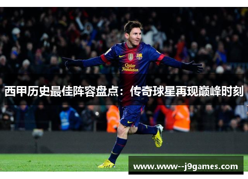 西甲历史最佳阵容盘点：传奇球星再现巅峰时刻