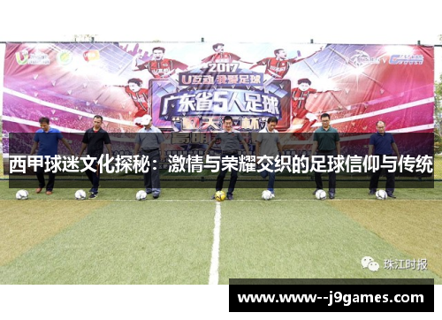 西甲球迷文化探秘:激情与荣耀交织的足球信仰与传统 西甲球迷文化探秘:激情与荣耀交织的足球信仰与传统