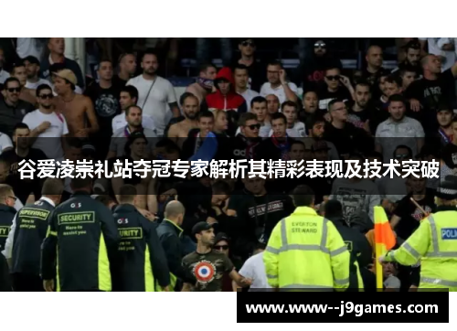 谷爱凌崇礼站夺冠专家解析其精彩表现及技术突破 谷爱凌崇礼站夺冠专家解析其精彩表现及技术突破