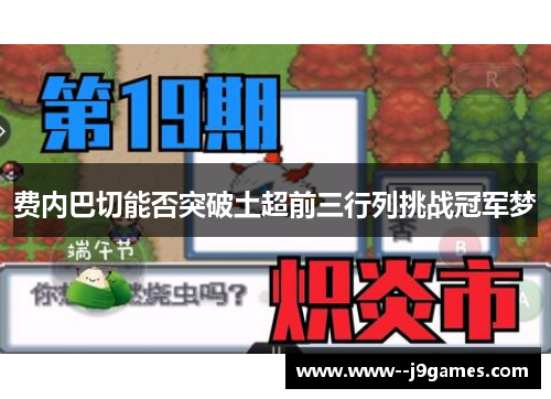 费内巴切能否突破土超前三行列挑战冠军梦 费内巴切能否突破土超前三行列挑战冠军梦