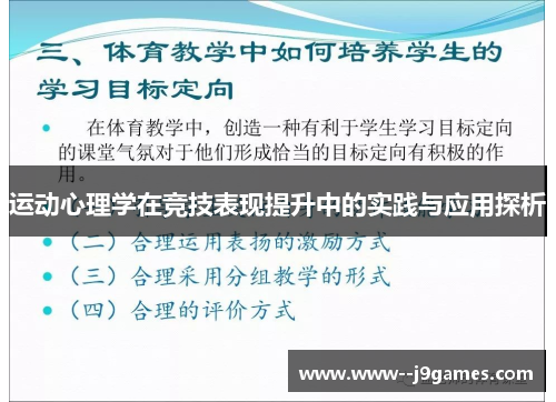 运动心理学在竞技表现提升中的实践与应用探析 运动心理学在竞技表现提升中的实践与应用探析