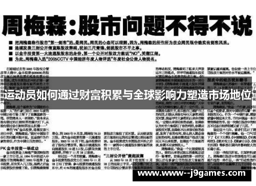 运动员如何通过财富积累与全球影响力塑造市场地位