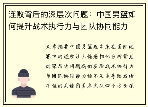 连败背后的深层次问题：中国男篮如何提升战术执行力与团队协同能力