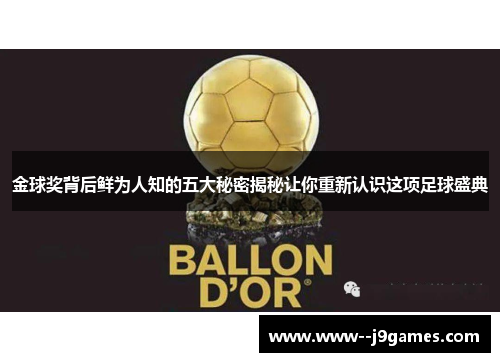 金球奖背后鲜为人知的五大秘密揭秘让你重新认识这项足球盛典 金球奖背后鲜为人知的五大秘密揭秘让你重新认识这项足球盛典
