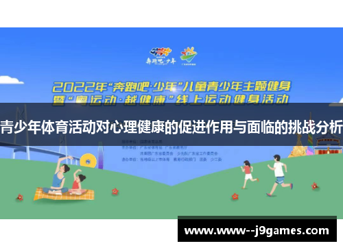 青少年体育活动对心理健康的促进作用与面临的挑战分析 青少年体育活动对心理健康的促进作用与面临的挑战分析