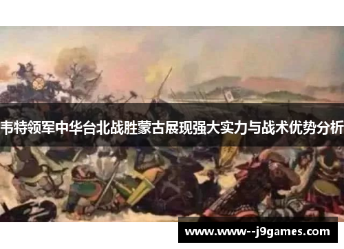 韦特领军中华台北战胜蒙古展现强大实力与战术优势分析 韦特领军中华台北战胜蒙古展现强大实力与战术优势分析