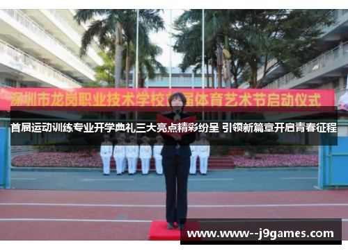 首届运动训练专业开学典礼三大亮点精彩纷呈 引领新篇章开启青春征程 首届运动训练专业开学典礼三大亮点精彩纷呈 引领新篇章开启青春征程