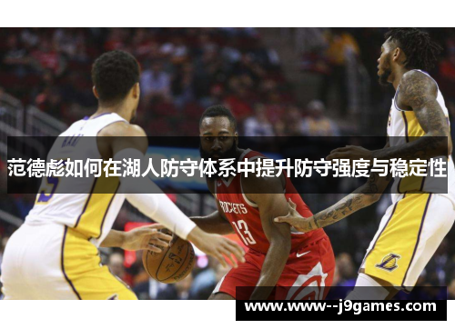 范德彪如何在湖人防守体系中提升防守强度与稳定性