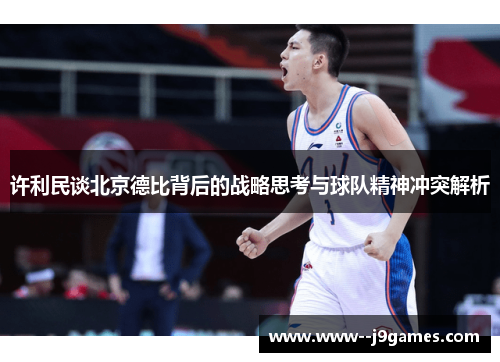 许利民谈北京德比背后的战略思考与球队精神冲突解析 许利民谈北京德比背后的战略思考与球队精神冲突解析
