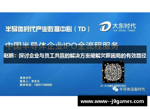 赵鹏:探讨企业与员工共赢的解决方案破解欠薪困局的有效路径 赵鹏:探讨企业与员工共赢的解决方案破解欠薪困局的有效路径