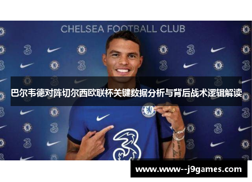 巴尔韦德对阵切尔西欧联杯关键数据分析与背后战术逻辑解读 巴尔韦德对阵切尔西欧联杯关键数据分析与背后战术逻辑解读