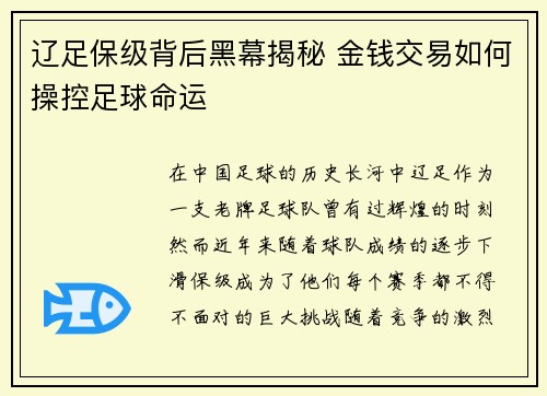 辽足保级背后黑幕揭秘 金钱交易如何操控足球命运 辽足保级背后黑幕揭秘 金钱交易如何操控足球命运