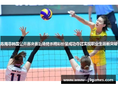 陈雨菲韩国公开赛决赛后场劈杀精彩纷呈成功夺冠实现职业生涯新突破