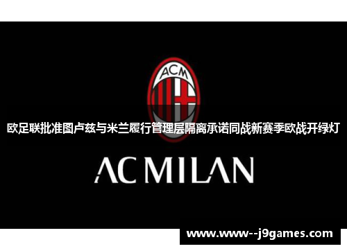 欧足联批准图卢兹与米兰履行管理层隔离承诺同战新赛季欧战开绿灯 欧足联批准图卢兹与米兰履行管理层隔离承诺同战新赛季欧战开绿灯