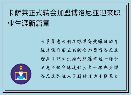 卡萨莱正式转会加盟博洛尼亚迎来职业生涯新篇章