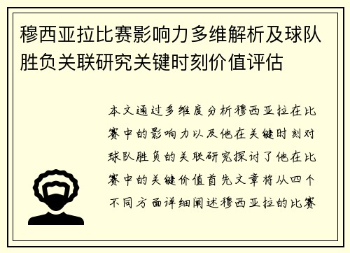 穆西亚拉比赛影响力多维解析及球队胜负关联研究关键时刻价值评估