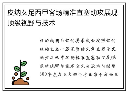 皮纳女足西甲客场精准直塞助攻展现顶级视野与技术 皮纳女足西甲客场精准直塞助攻展现顶级视野与技术