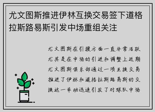 尤文图斯推进伊林互换交易签下道格拉斯路易斯引发中场重组关注