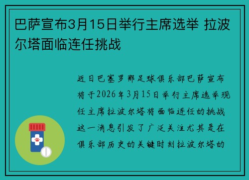 巴萨宣布3月15日举行主席选举 拉波尔塔面临连任挑战