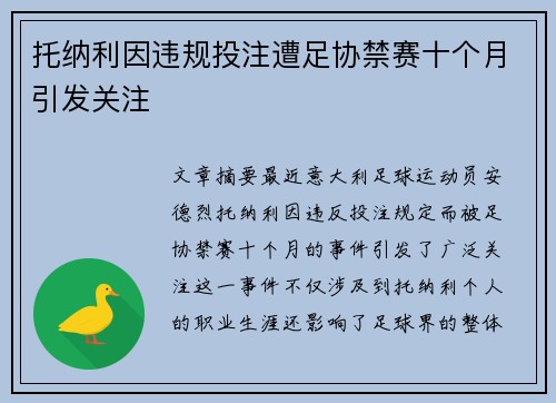 托纳利因违规投注遭足协禁赛十个月引发关注