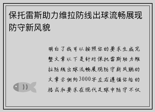 保托雷斯助力维拉防线出球流畅展现防守新风貌 保托雷斯助力维拉防线出球流畅展现防守新风貌