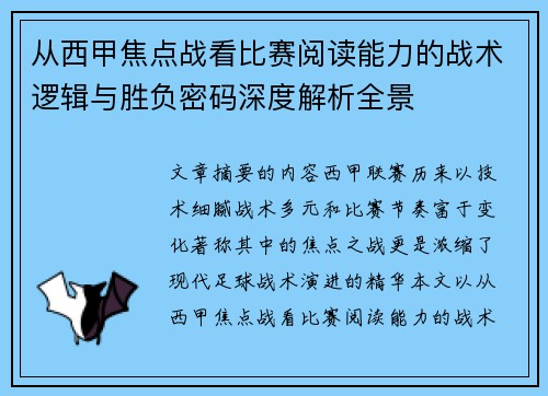 从西甲焦点战看比赛阅读能力的战术逻辑与胜负密码深度解析全景