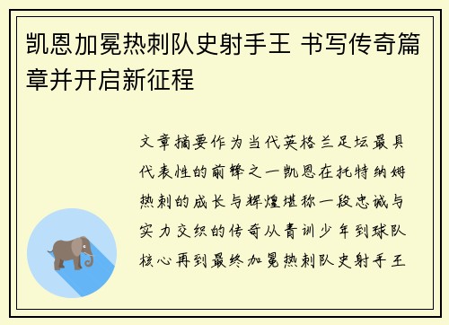 凯恩加冕热刺队史射手王 书写传奇篇章并开启新征程