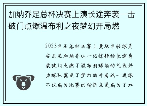 加纳乔足总杯决赛上演长途奔袭一击破门点燃温布利之夜梦幻开局燃