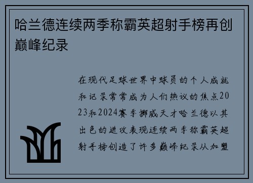 哈兰德连续两季称霸英超射手榜再创巅峰纪录 哈兰德连续两季称霸英超射手榜再创巅峰纪录