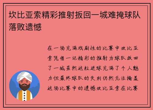 坎比亚索精彩推射扳回一城难掩球队落败遗憾