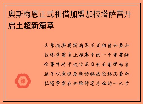 奥斯梅恩正式租借加盟加拉塔萨雷开启土超新篇章