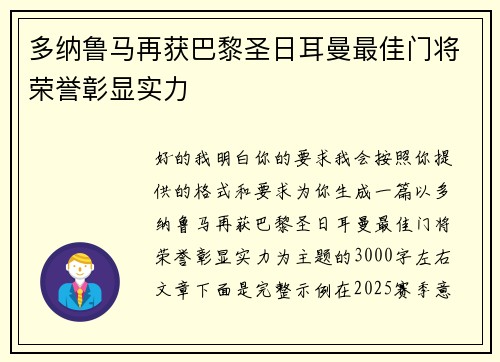 多纳鲁马再获巴黎圣日耳曼最佳门将荣誉彰显实力 多纳鲁马再获巴黎圣日耳曼最佳门将荣誉彰显实力