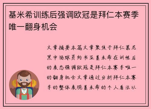 基米希训练后强调欧冠是拜仁本赛季唯一翻身机会