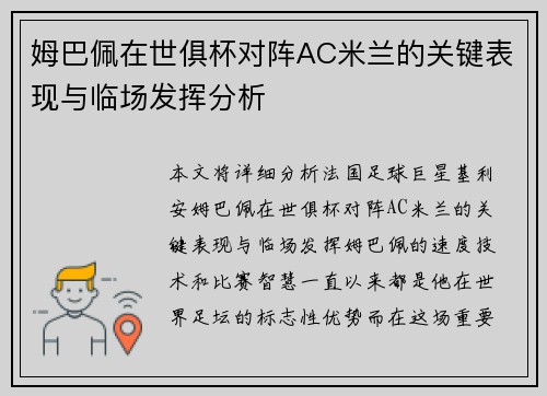 姆巴佩在世俱杯对阵AC米兰的关键表现与临场发挥分析