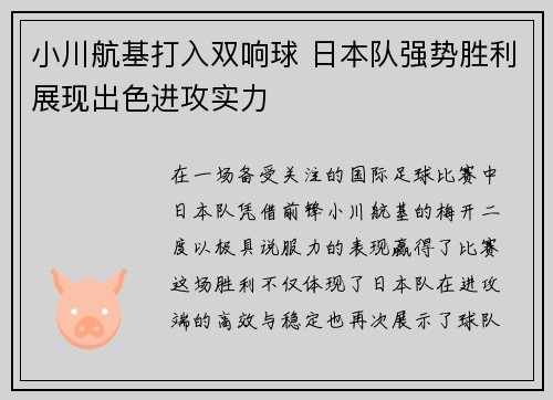 小川航基打入双响球 日本队强势胜利展现出色进攻实力 小川航基打入双响球 日本队强势胜利展现出色进攻实力