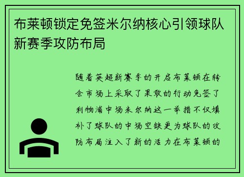 布莱顿锁定免签米尔纳核心引领球队新赛季攻防布局 布莱顿锁定免签米尔纳核心引领球队新赛季攻防布局