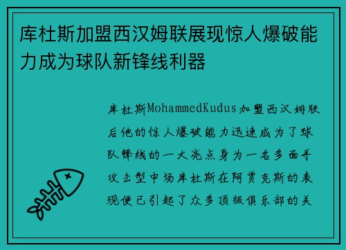 库杜斯加盟西汉姆联展现惊人爆破能力成为球队新锋线利器