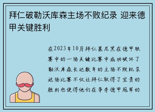 拜仁破勒沃库森主场不败纪录 迎来德甲关键胜利