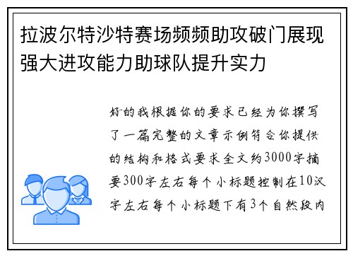 拉波尔特沙特赛场频频助攻破门展现强大进攻能力助球队提升实力