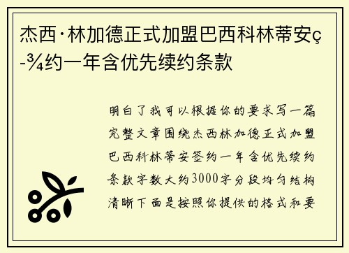 杰西·林加德正式加盟巴西科林蒂安签约一年含优先续约条款