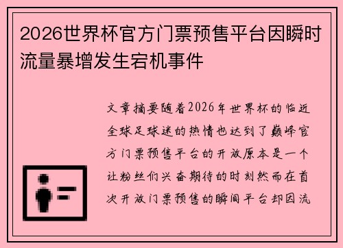 2026世界杯官方门票预售平台因瞬时流量暴增发生宕机事件