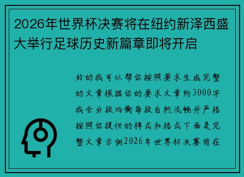2026年世界杯决赛将在纽约新泽西盛大举行足球历史新篇章即将开启