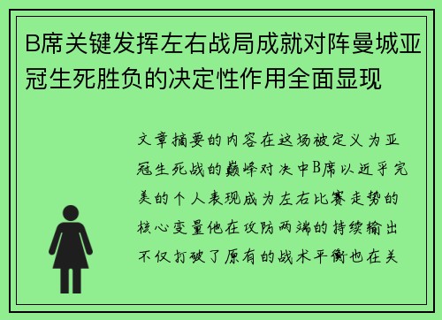 B席关键发挥左右战局成就对阵曼城亚冠生死胜负的决定性作用全面显现
