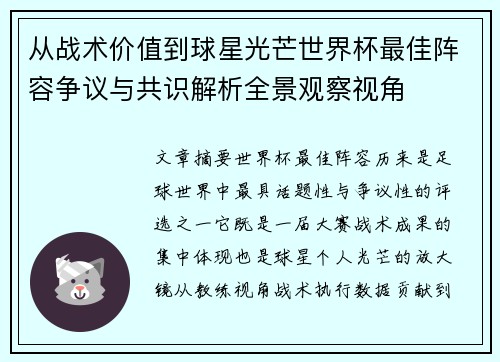 从战术价值到球星光芒世界杯最佳阵容争议与共识解析全景观察视角