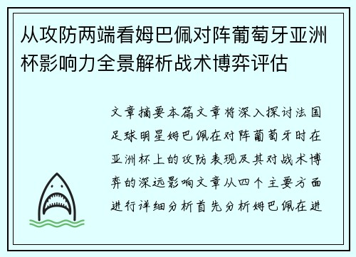 从攻防两端看姆巴佩对阵葡萄牙亚洲杯影响力全景解析战术博弈评估