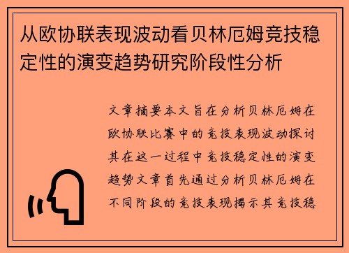 从欧协联表现波动看贝林厄姆竞技稳定性的演变趋势研究阶段性分析